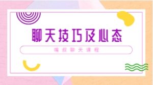 嘴叔《聊天技巧及心态》-恋爱猫