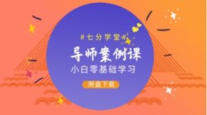 七分学堂导师案例课(小白0基础学习)-恋爱猫