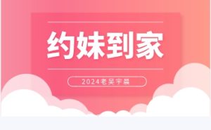 2024老吴宇晨《约妹到家》-恋爱猫
