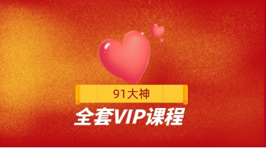 91大神全套VIP课程-恋爱猫