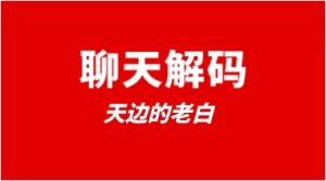 天边的老白《聊天解码》-恋爱猫