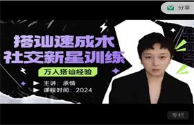 承情《搭讪速成术：社交新星训练》-恋爱猫