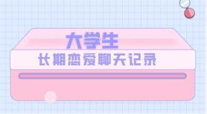 大学生长期恋爱聊天记录【全套700张(实际669)】-恋爱猫