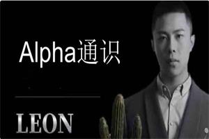 Leon《Alpha通识》破解女生的“废物测试”-恋爱猫