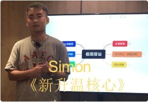 Simon2024课程【新升温核心】-恋爱猫