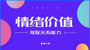 驾驭关系的能力:情绪价值-恋爱猫