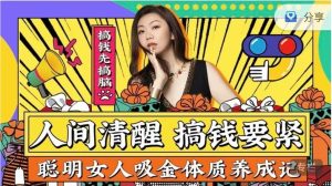 马丽《人间清醒，搞钱上瘾》聪明女人吸金体质养成记-恋爱猫
