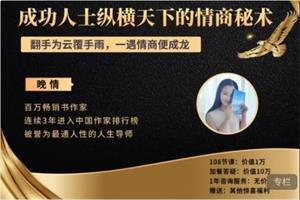 成功人士纵横天下的情商秘术（112节课）完结-恋爱猫