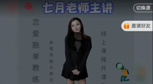 七分学堂《七月情商课》-恋爱猫