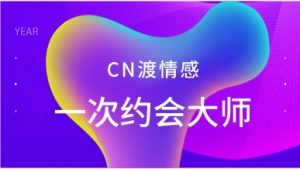 CN渡情感《一次约会大师》约会一次就够了-恋爱猫