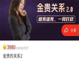 曲曲大女人《金贵的关系2.0》-恋爱猫