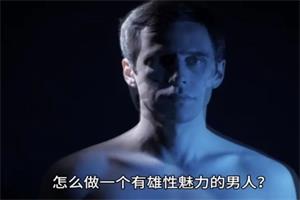 【免费】如何成为具备超强雄性魅力的顶级男人进阶课-恋爱猫