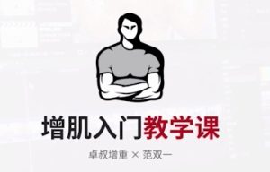 卓叔《增肌入门教学课》《增肌饮食营养课》-恋爱猫