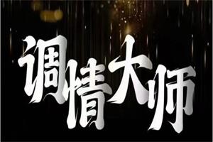 七分学堂《调情大师》七天成为恋爱高手-恋爱猫