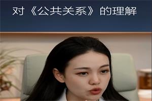 唐唐姐《公共关系》9节-恋爱猫