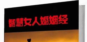 智慧女人的婚姻经-恋爱猫