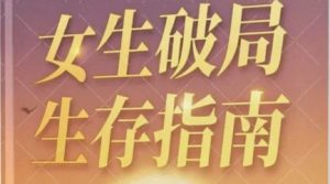 女生破局生存指南-恋爱猫