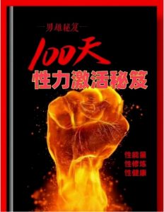 两性书籍《100天性力激活秘笈》-恋爱猫
