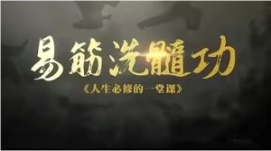 【古法养生洗髓功】每天练习20分钟，强身健体-恋爱猫