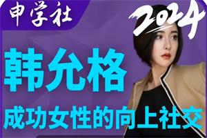 韩允格【向上社交】999（26节完整版）-恋爱猫