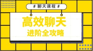 《高效聊天进阶全攻略》-恋爱猫