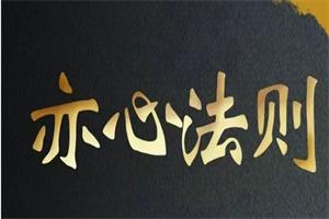（嘉琦校长）新时代聊天黑科技—亦心法则-恋爱猫