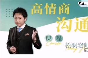松明《高情商沟通新课》27节-恋爱猫