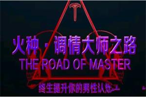 火种情感《调情大师之路》更新至13集-恋爱猫