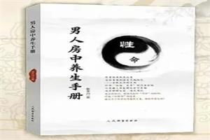 【珍藏好书】男人房中养生手册-恋爱猫