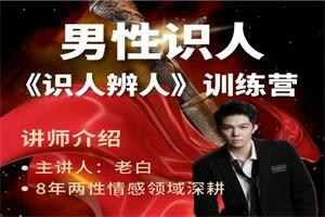 两性识人《识人辨人》训练营(天边的老白）-恋爱猫