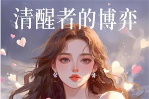 清醒者的博弈-恋爱猫
