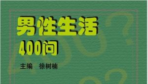男性生活400问-恋爱猫