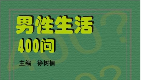 男性生活400问-恋爱猫
