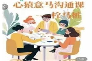 宋奇hong老师2023.10月心猿意马沟通课十一节【拴马桩】-恋爱猫