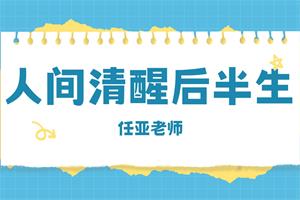任亚《人间清醒后半生》-恋爱猫
