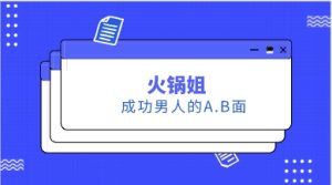 火锅姐《成功男人的A.B面》15节-恋爱猫