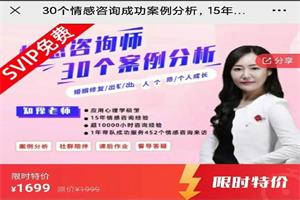 30个情感咨询成功案例分析，15年实战专家倾囊相授-恋爱猫