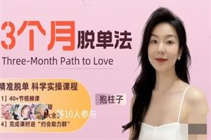 抱柱子《3个月脱单法：优质脱单的科学实操指南》-恋爱猫