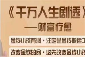 诸葛周周《千万人生剧透》财富疗愈-恋爱猫