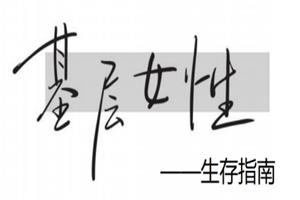 基层女性生存指南-恋爱猫