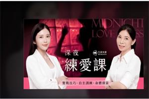 深夜練愛課｜實戰技巧 x 自主訓練 x 身體探索-恋爱猫