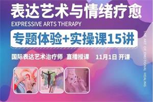 【完结】【表达艺术与情绪疗愈】专题体验+实操课15讲 _ 国际表达艺术治疗师直播授-恋爱猫