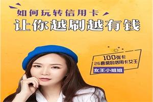 100张卡、26套房的信用卡女王：20节课带你玩转信用卡，让你越刷越有钱（完结）-恋爱猫