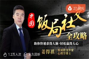 饭局社交全攻略完结《21节课快速精通中国式饭局潜规则助你搞定社交人脉，轻松赢人心》-恋爱猫