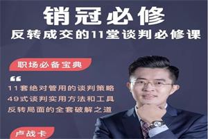 卢战卡《销冠必修：反转成交的11堂谈判必修课》-恋爱猫