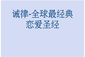 《诫律》全球最经典恋爱圣经PDF-恋爱猫