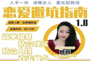 顾佳私塾《恋爱避坑指南1.0套课》-恋爱猫