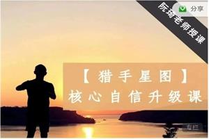 阮琦老师《猎手星图–核‮自心‬信升级课》10节-恋爱猫