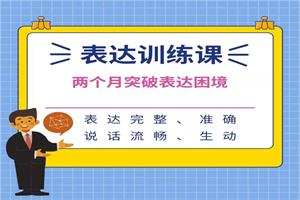 阮琦《魔鬼表达训练课》15节-恋爱猫