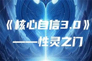 阮琦核心自信3.0《性灵之门》价值10800-恋爱猫